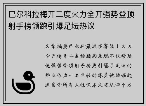 巴尔科拉梅开二度火力全开强势登顶射手榜领跑引爆足坛热议 巴尔科拉梅开二度火力全开强势登顶射手榜领跑引爆足坛热议