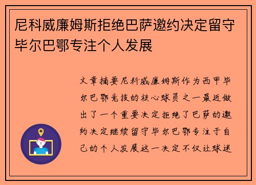 尼科威廉姆斯拒绝巴萨邀约决定留守毕尔巴鄂专注个人发展