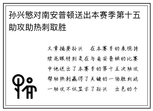 孙兴慜对南安普顿送出本赛季第十五助攻助热刺取胜 孙兴慜对南安普顿送出本赛季第十五助攻助热刺取胜