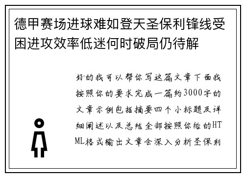 德甲赛场进球难如登天圣保利锋线受困进攻效率低迷何时破局仍待解 德甲赛场进球难如登天圣保利锋线受困进攻效率低迷何时破局仍待解