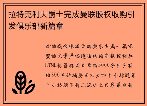 拉特克利夫爵士完成曼联股权收购引发俱乐部新篇章 拉特克利夫爵士完成曼联股权收购引发俱乐部新篇章