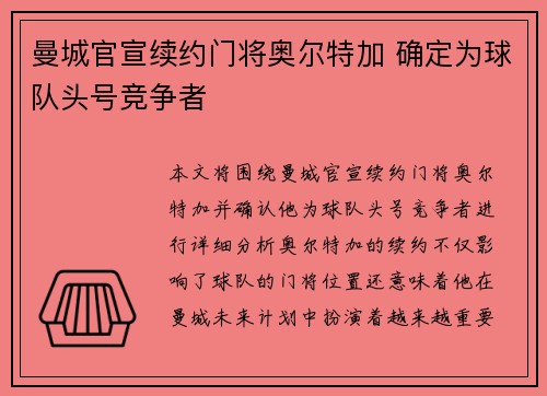 曼城官宣续约门将奥尔特加 确定为球队头号竞争者 曼城官宣续约门将奥尔特加 确定为球队头号竞争者
