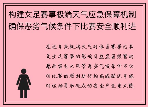 构建女足赛事极端天气应急保障机制确保恶劣气候条件下比赛安全顺利进行 构建女足赛事极端天气应急保障机制确保恶劣气候条件下比赛安全顺利进行