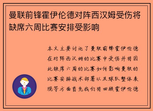 曼联前锋霍伊伦德对阵西汉姆受伤将缺席六周比赛安排受影响 曼联前锋霍伊伦德对阵西汉姆受伤将缺席六周比赛安排受影响