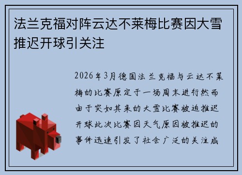 法兰克福对阵云达不莱梅比赛因大雪推迟开球引关注 法兰克福对阵云达不莱梅比赛因大雪推迟开球引关注