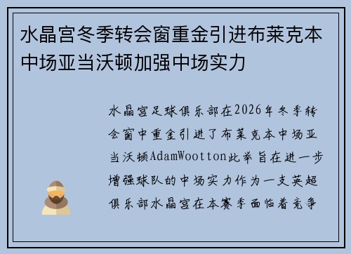水晶宫冬季转会窗重金引进布莱克本中场亚当沃顿加强中场实力 水晶宫冬季转会窗重金引进布莱克本中场亚当沃顿加强中场实力
