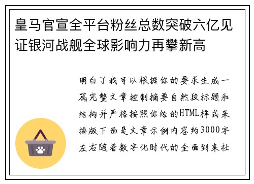 皇马官宣全平台粉丝总数突破六亿见证银河战舰全球影响力再攀新高