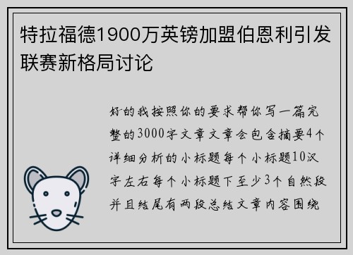 特拉福德1900万英镑加盟伯恩利引发联赛新格局讨论 特拉福德1900万英镑加盟伯恩利引发联赛新格局讨论