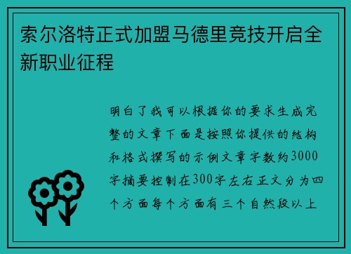 索尔洛特正式加盟马德里竞技开启全新职业征程 索尔洛特正式加盟马德里竞技开启全新职业征程