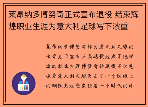 莱昂纳多博努奇正式宣布退役 结束辉煌职业生涯为意大利足球写下浓重一笔 莱昂纳多博努奇正式宣布退役 结束辉煌职业生涯为意大利足球写下浓重一笔