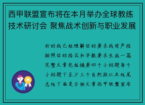 西甲联盟宣布将在本月举办全球教练技术研讨会 聚焦战术创新与职业发展