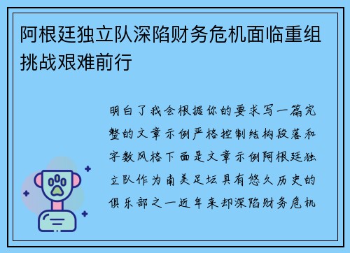 阿根廷独立队深陷财务危机面临重组挑战艰难前行