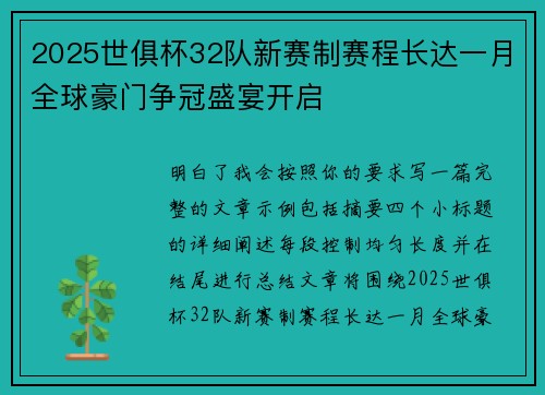 2025世俱杯32队新赛制赛程长达一月全球豪门争冠盛宴开启