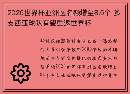 2026世界杯亚洲区名额增至8.5个 多支西亚球队有望重返世界杯