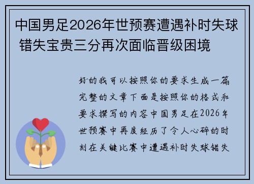 中国男足2026年世预赛遭遇补时失球 错失宝贵三分再次面临晋级困境